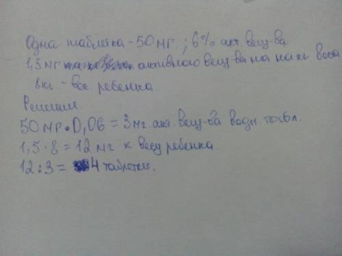 Одна таблетка лекарства весит 50 мг и содержит 6% активного вещества. ребёнку в возрасте до 10 месяц