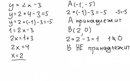 1. постройте график функции у = 2х – 3. а) найдите значение функции, если значение аргумента равно 4