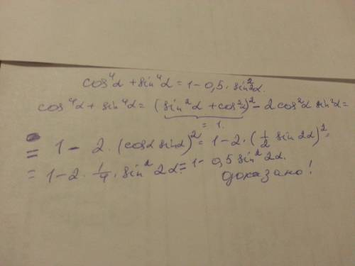 Доказать тождество cos^4a+sin^4a=1-0,5*sin^2a a- это альфа