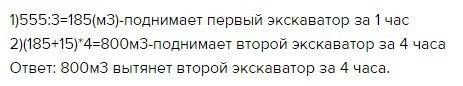 За 3 часа работы один экскаватор вынул 555 кубических метров.сколько кубических метров земли вынет 2