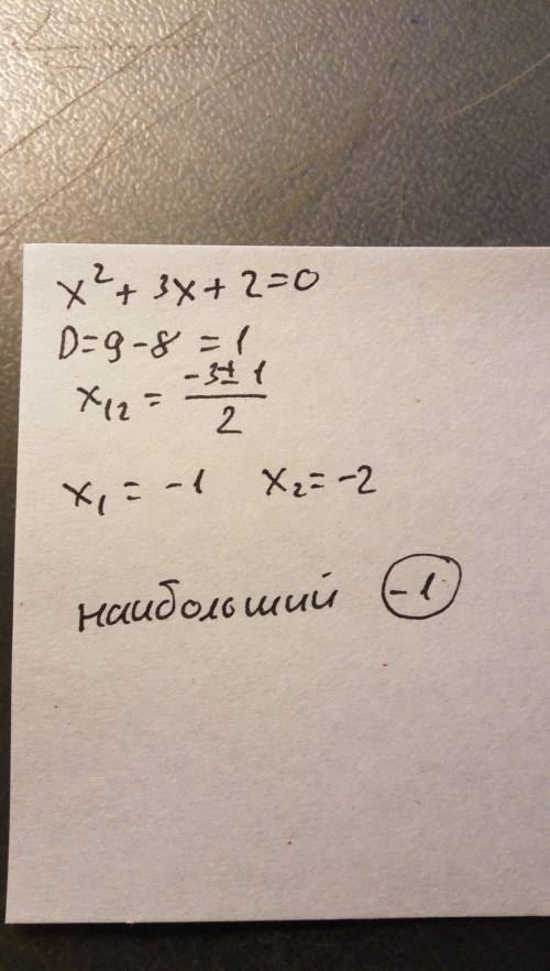 Найдите наибольший корень уравнения x²+3x+2=0.