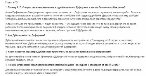 Снапишите ответ на роман дубровского на все 4 вопроса 10 ! заранее