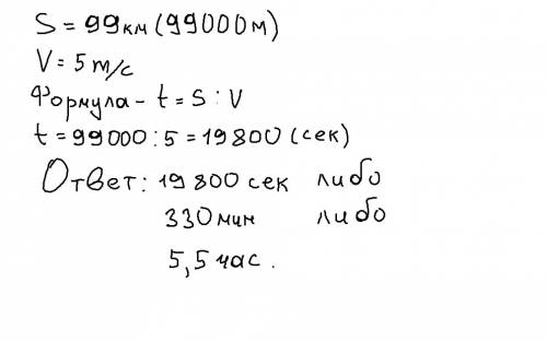 Велосипед едет со скоростью 5 м\с. за какое время он проедет 99 км?