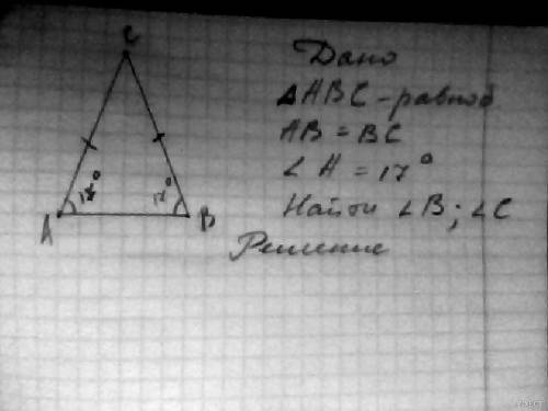 Дано: δ abc-равнобедренный. асиcb-стороны δ.аb-основание. ∠a=17°.найти ∠c,∠b.