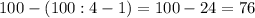 100-(100:4-1)=100-24=76