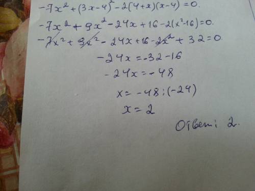 Решите уравнение -7x^2+(3x-4)^2-2(4+x)(x-4)=0 , если можно подпишите обьяснения