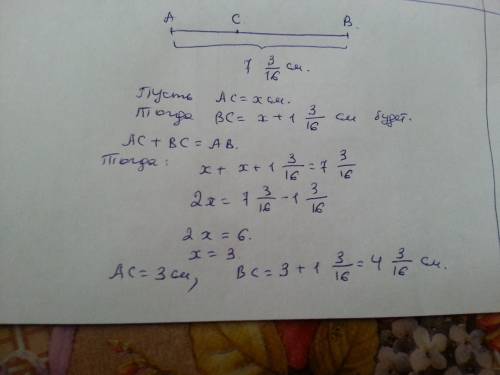 На отрезке ab отмечена точка c так, что ac меньше bc на 1 3/16 см. найдите длины отрезков ac и bc ес