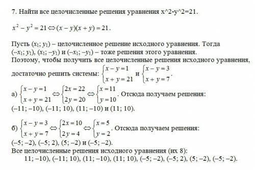 Найти все целочисленные решения уравнения x^2-y^2=21