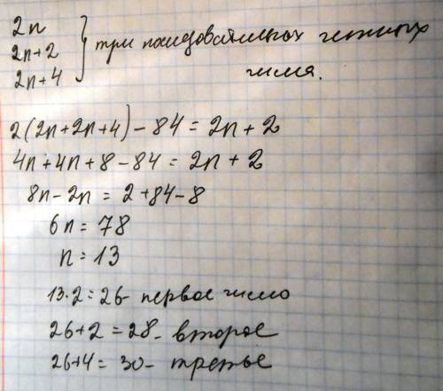 Найдите три последовательных четных числа если удвоенная сумма крайнех чисел на 84 больше среднего ч