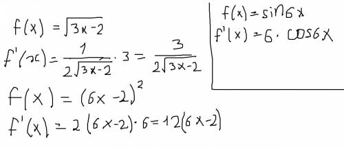 Решить: нужно найти производную, 1)f(x)=корень из 3x-2 2)f(x)=(6x-2)^2, f(x)=sin6x.