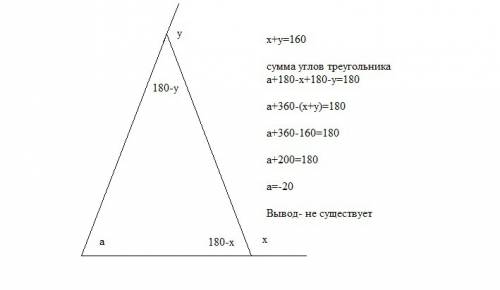 Существует ли треугольник у которого сумма двух внешних углов равна 160 градусов