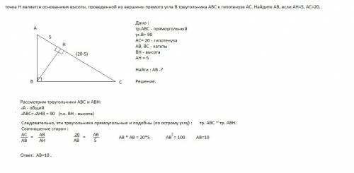 Точка h является основанием высоты, проведенной из вершины прямого угла b треугольника abc к гипотен