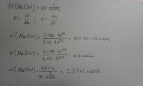 Дано naoh n=2,408*10^24 n=2.408*10^23 v=0,4м m= 260г найти моль.-n