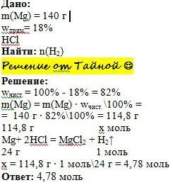Какое количество вещества (моль) водорода выделится при взаимодействии магния массой 140 г, содержащ