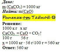 Какая масса оксида кальция и какой обьем газа образуется при термическом разложении 1000 кг caco3?