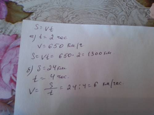 Используя формулу пути s=vt,найдите: а)путь самолёта за 2 часа,если его скорость 650км\ч б)скорость