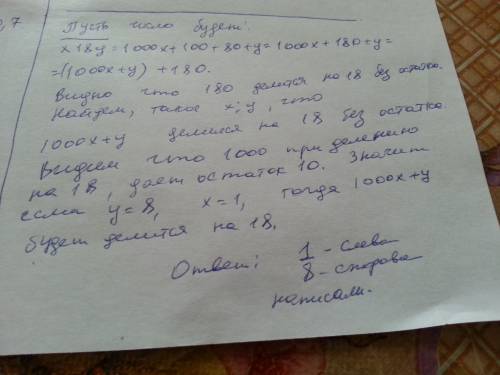 Кчислу 10 справа и слева припишите две цифры так, чтобы полученное число было кратно числу 18.