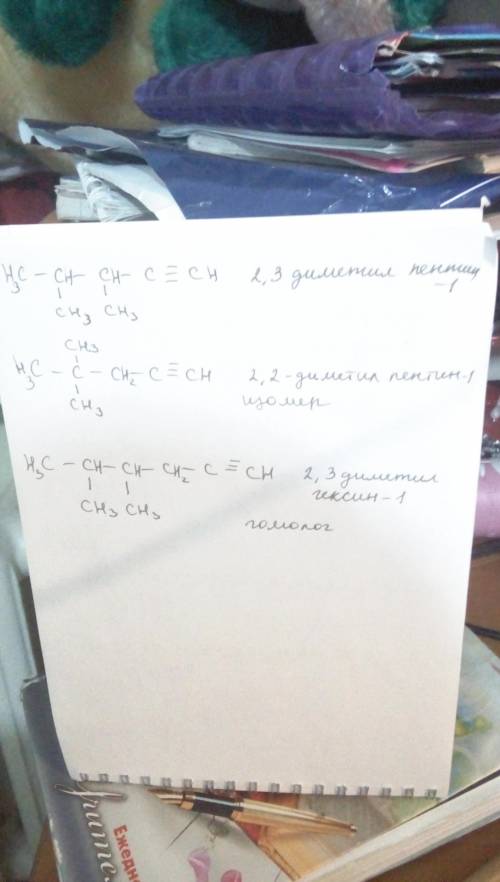 Для вещества 2, 3 диметил пентин-1 составить 1 гомолог и 1 изомер. назвать вещества