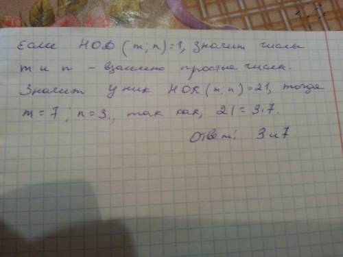 Какими натуральными числами могут быть числа m и n если известно ято нок (m,n)=21; нод(m; n)=1