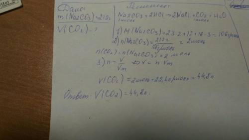 По ! рассчитать объем co2 образовавшиеся при взаимодействии 212 гр na2co3 с hcl