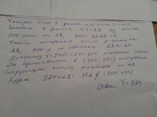 Найдите такое число y,которое удовлетворяется условиям: а)900