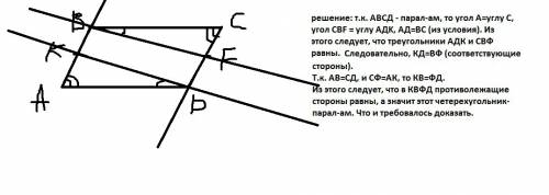 На сторонах ав и сd параллелограмма авсd отмечены точки к и f такие, что угол аdk=углу cbf. доказать