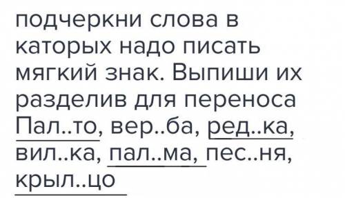 Подчеркни слова в каторых надо писать мягкий знак. выпиши их разделив для переноса пал..то, вер..ба