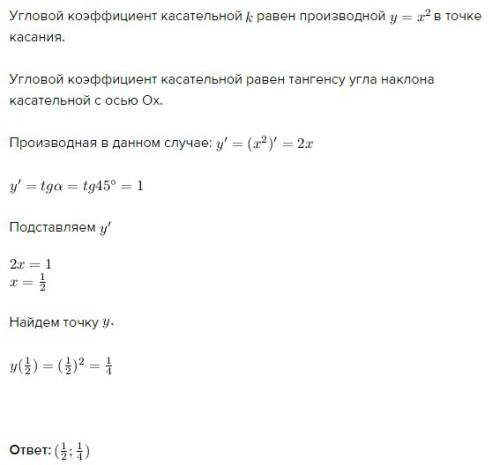 Вкакой точке касательная к параболе у= x^2 образует с осью ох угол 45 градусов?