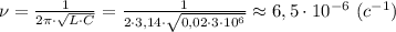 \nu= \frac{1}{2 \pi \cdot \sqrt{L\cdot C} } = \frac{1}{2\cdot 3,14\cdot \sqrt{0,02\cdot 3\cdot 10^6} } \approx 6,5\cdot 10^{-6} \ (c^{-1})