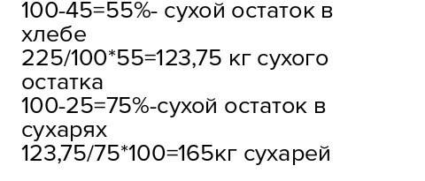 45% влажности 225 кг хлеба с влажностью не менее 15%, сухой хлеб