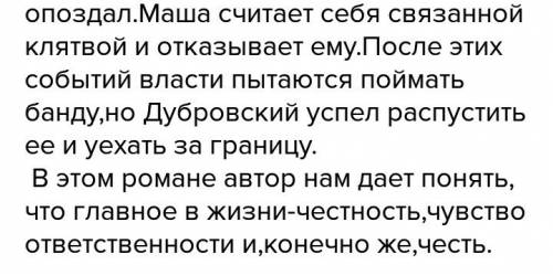 Напишите отзыв по дубровскому 40- 100слов