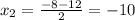 x_2= \frac{-8-12}{2}=-10