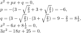 x^2+px+q=0, \\&#10;p=-(3-\sqrt{\frac{2}{3}}+3+\sqrt{\frac{2}{3}})=-6, \\&#10;q=(3-\sqrt{\frac{2}{3}})\cdot(3+\sqrt{\frac{2}{3}})=9-\frac{2}{3}=8\frac{1}{3}, \\&#10;x^2-6x+8\frac{1}{3}=0, \\ 3x^2-18x+25=0.