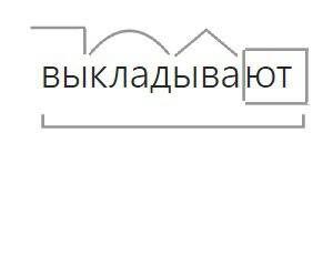 Как разобрать по составу выкладывают