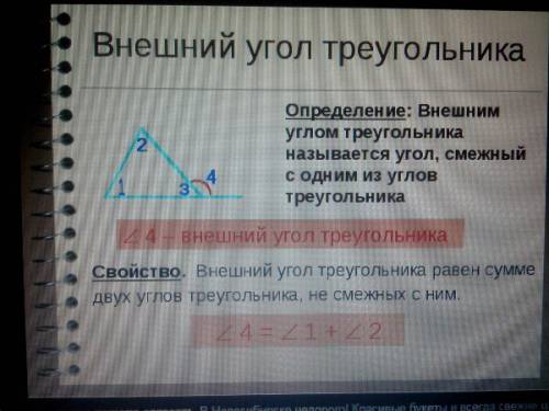 Внешний угол треугольник: что это такое,теоремы,свойства