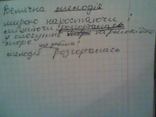 Підкреслити головні члени речення велична мелодія широко наростаючи і міцніючи , розгорталась у могт