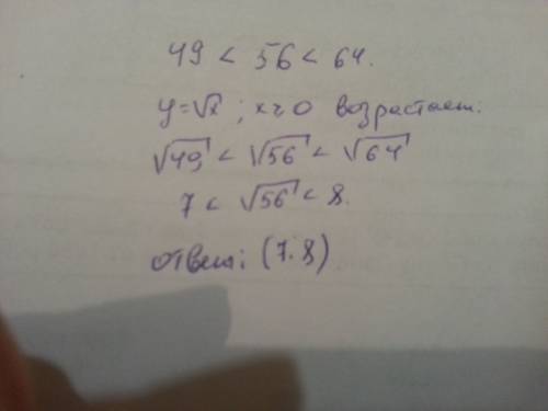 Какому промежутку принадлежит число корень из 56 ? : 1. [6; 7] 2.[7; 8] 3.[8; 9] 4.[9; 10]