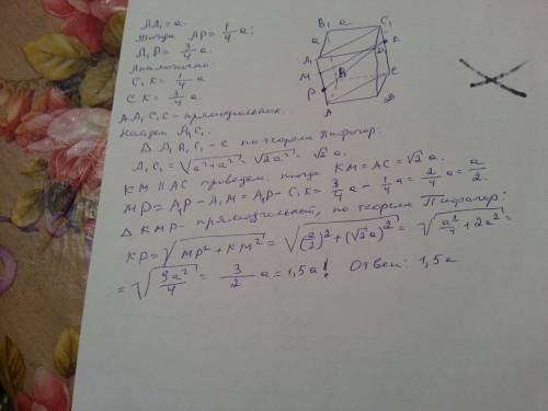 Ребро куба авсда1в1с1д1 равно a.точка р лежит на ребре а1в1 и а1р: рв1=1: 3; точка к лежит на ребре