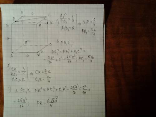 Ребро куба авсда1в1с1д1 равно a.точка р лежит на ребре а1в1 и а1р: рв1=1: 3; точка к лежит на ребре