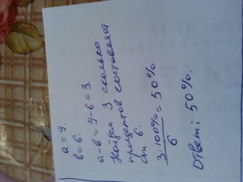 На сколько процентов число a больше числа b. 1) a=9; b=6