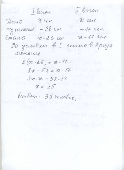 Вдвух вагонах поезда ехало поровну пассажиров после того,как из первого вагона вышло 26 пассажиров,а