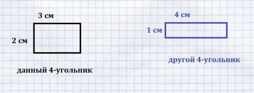 Найди периметр этого четырехугольника и начерти другой четырехугольник с таким же периметром стороны