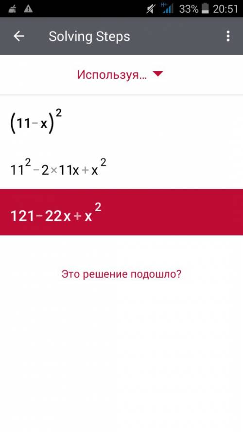 Скажите как будет открытие этого примера (11-х)^2