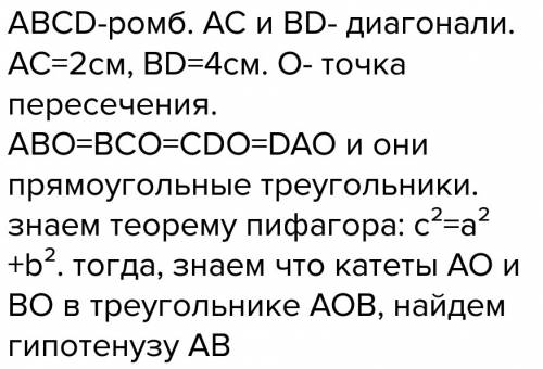 Діагоналі ромба дорівнюють 2см і 4 см.знайти периметр ромба. 50