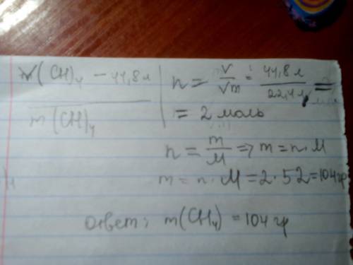 Какую массу имеют 44,8 л (н.у.) метана ch4.напишите , дано тоже.