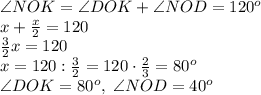 \angle NOK=\angle DOK+\angle NOD=120^o\\x+\frac x2=120\\\frac32x=120\\x=120:\frac32=120\cdot\frac23=80^o\\\angle DOK=80^o,\;\angle NOD=40^o