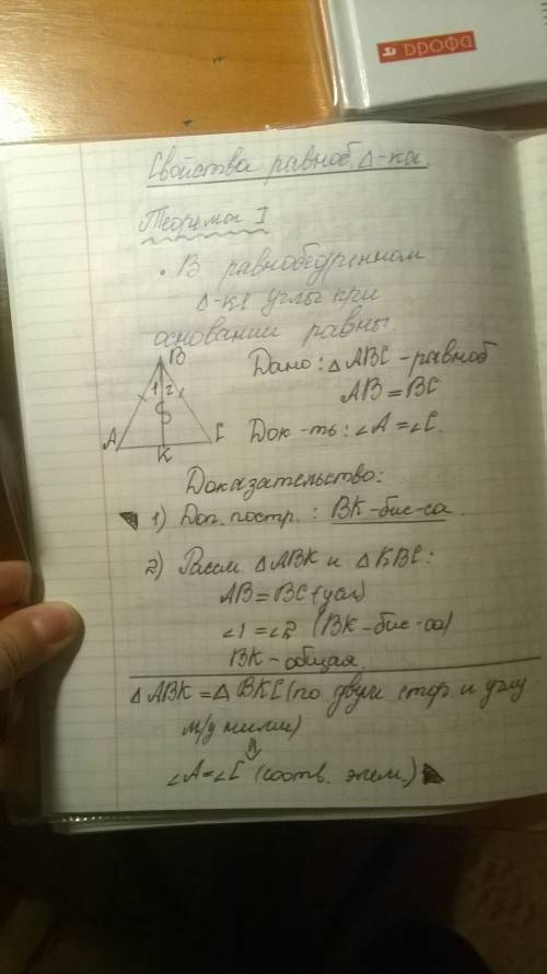 Доказательство первого признака равнобедренного треугольника (о 2ух равных углах).