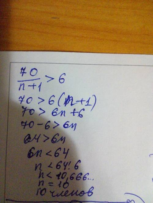 Последовательность задана формулой an= 70/(n+1).сколько членов в этой последовательности больше 6? ,