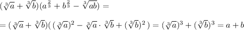 (\sqrt[3]{a}+\sqrt[3]{b})(a^{\frac{2}{3}}+b^{\frac{2}{3}}-\sqrt[3]{ab})=\\\\=(\sqrt[3]{a}+\sqrt[3]{b})(\, (\sqrt[3]{a})^2-\sqrt[3]{a}\cdot \sqrt[3]{b}+(\sqrt[3]{b})^2\, )=(\sqrt[3]{a})^3+(\sqrt[3]{b})^3=a+b