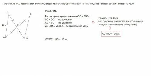 Отрезки ab и cd пересекаются в точке o ,которая является серединой каждого из них.чему равен отрезок